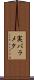 実パラメタ Scroll