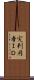 実利用者ＩＤ Scroll