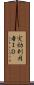 実効利用者ＩＤ Scroll