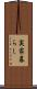 実家暮らし Scroll