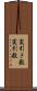 実引き数 Scroll