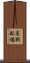 実戦配備 Scroll