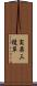 実栗 Scroll