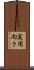 実用向き Scroll