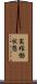 実稼働状態 Scroll