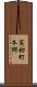 実籾町本郷 Scroll