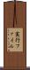 実行ファイル Scroll