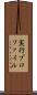 実行プロファイル Scroll
