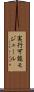 実行可能モジュール Scroll