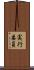 実行委員 Scroll