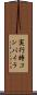 実行時コンパイラ Scroll
