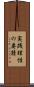 実践理性の要請 Scroll