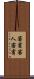 客賓 Scroll