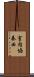 室内協奏曲 Scroll