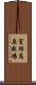 室根高原牧場 Scroll
