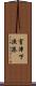 室津下漁港 Scroll