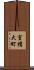 室積大町 Scroll