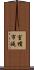 室積市延 Scroll