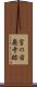 宮の前廃寺跡 Scroll