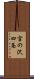 宮の沢四条 Scroll