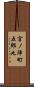 宮ノ陣町五郎丸 Scroll
