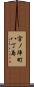 宮ノ陣町八丁島 Scroll