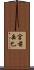 宮前岳巳 Scroll
