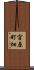 宮原町畑 Scroll