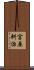 宮原耕治 Scroll