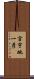 宮宇地一彦 Scroll