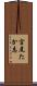 宮尾たか志 Scroll