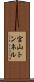 宮山トンネル Scroll