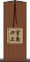 宮島口上 Scroll