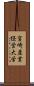 宮崎産業経営大学 Scroll