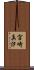 宮崎真汐 Scroll