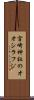 宮崎神社のオオシラフジ Scroll
