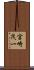 宮崎茂一 Scroll