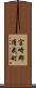 宮崎郡清武町 Scroll