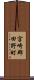 宮崎郡田野町 Scroll