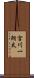 宮川一朗太 Scroll