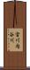 宮川内谷川 Scroll