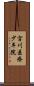 宮川医療少年院 Scroll