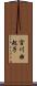 宮川由起子 Scroll