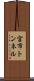 宮市トンネル Scroll