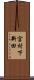 宮村下新田 Scroll