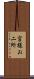 宮様お二所 Scroll