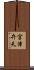 宮津弁天 Scroll