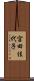 宮田佳代子 Scroll