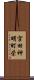 宮田神明町栄 Scroll