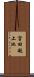 宮田越上池 Scroll